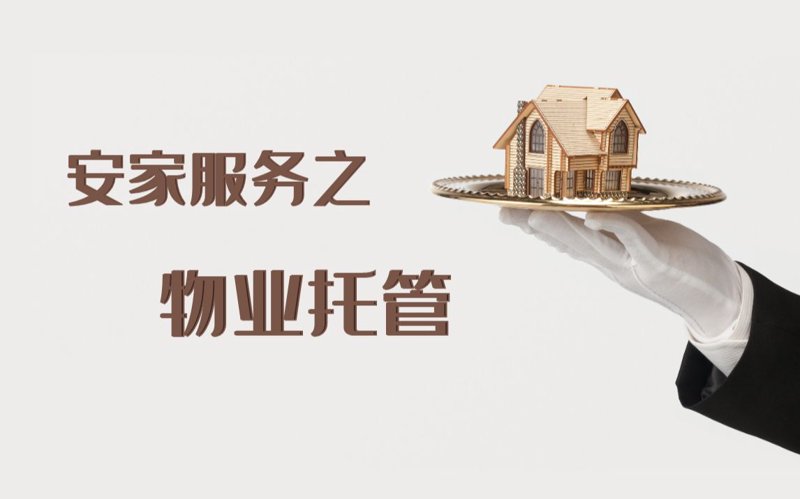 山西物业管理行业的现状与展望