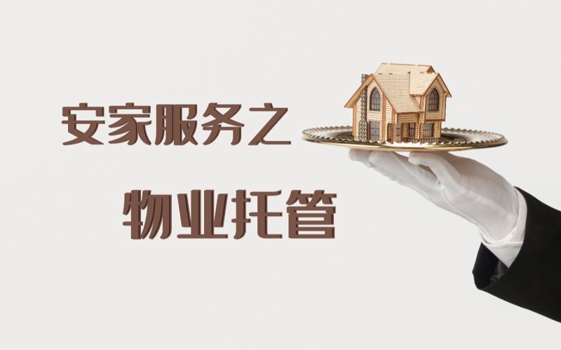 物业托管服务